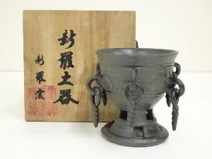 新羅窯造　新羅土器　瓔珞杯（共箱）